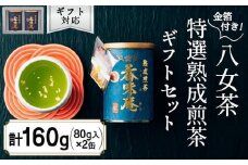 【12月下旬発送品】金箔付き高級茶 「熟成煎茶 特選香味庵」 80g缶詰 ２缶入 ギフト対応 ＜岩崎園製茶＞