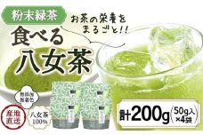 八女茶100％ お茶の有効成分をまるごと飲む！粉末緑茶50g入×４袋 製菓用にもおすすめ ＜岩崎園製茶＞