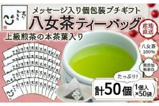 プチギフト・お配り用にも 八女茶100％ 個包装ティーバッグ 2.5g×50個 「ありがとう」＜岩崎園製茶＞