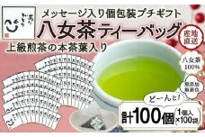 プチギフト・お配り用にも 八女茶100％ 個包装ティーバッグ 2.5g×100個 「ありがとう」＜岩崎園製茶＞