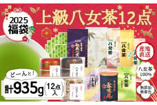 【2025年 福袋】創業74年のお茶屋が作る 上級茶12点入り  計935g  ＜岩崎園製茶＞