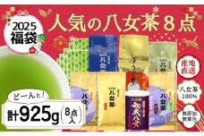 【2025年 福袋】創業74年のお茶屋が作る 人気のお茶8点入り 計925g  ＜岩崎園製茶＞