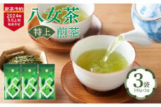 【2024年新茶予約】八女茶 特上煎茶　100g×3袋【2024年5月上旬発送予定】