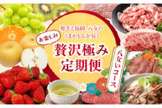 和牛と福岡・八女のうまかもんが届く　お楽しみ贅沢極み定期便【全１２回】～八女いコース～｜＜配送不可：北海道・沖縄・離島＞
