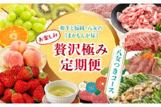 和牛と福岡・八女のうまかもんが届く　お楽しみ贅沢極み定期便【全１２回】～八女つきコース～｜＜配送不可：北海道・沖縄・離島＞
