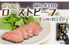 【福岡の国産黒毛和牛】博多和牛ローストビーフ　約２４０ｇ