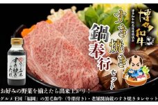 【福岡の国産黒毛和牛】博多和牛すき焼き鍋奉行セット　和牛牛脂・老舗醤油蔵のすき焼きのたれ付き