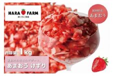 【先行受付】あまおうけずり　1kg