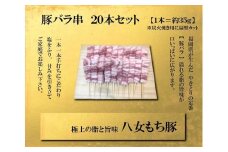 八女もち豚　豚バラ串20本セット