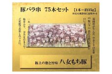 八女もち豚　豚バラ串75本盛りセット 肉 お肉 八女 豚肉 豚バラ 串 福岡 セット