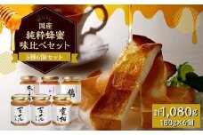 かの蜂 味くらべ 5種の国産 蜂蜜セット 180g×6本 （百花×2本、みかん・もち・そよご・シナ　各１本）