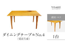 無垢材 伝統技法 ダイニングテーブル No.4（受注生産）（マツ） 天然木＜配送不可：北海道・沖縄・離島＞ 家具 インテリア 自然 ナチュラル 松 テーブル 机