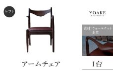 無垢材 伝統技法 アームチェア 2022（レフト） 天然木＜配送不可：北海道・沖縄・離島＞ 椅子 家具 インテリア 肘掛け 自然