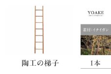 無垢材 伝統技法 陶工の梯子 天然木＜配送不可：北海道・沖縄・離島＞ 梯子 無垢材 天然木 伝統工芸 木製 おしゃれ インテリア 職人手作り 国産 ギフト インテリアハンガー シンプルデザイン