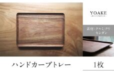 無垢材 伝統技法 ハンドカーブトレー 天然木＜配送不可：北海道・沖縄・離島＞