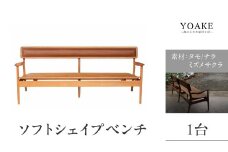 無垢材 伝統技法 ソフトシェイプベンチ 天然木＜配送不可：北海道・沖縄・離島＞ インテリア ナチュラル 家具 自然 木製 椅子 いす イス