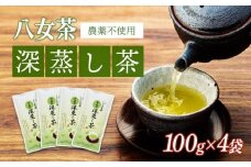 【年6回定期便】八女茶 　深蒸し茶400g　農薬不使用（2ヵ月に1回発送）