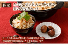 たけのこ炊き込みご飯の素2缶＆栗渋皮煮2本セット国産 八女市 筍 たけのこ 栗 渋皮煮 炊き込みご飯 簡単