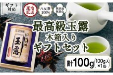 【ギフト対応】気品ある最高級の旨味と甘味 【八女玉露 天王閣】100g缶詰  木箱入 ＜岩崎園製茶＞