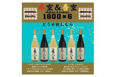尽空＆吾空1800ml各3本　合計6本セット