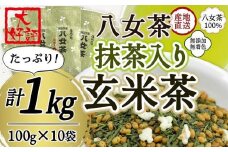 八女茶100％ 家庭用業務用（抹茶入り）玄米茶 100g×10袋  お手頃品！＜岩崎園製茶＞