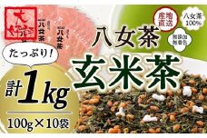 八女茶100％ 家庭用業務用玄米茶 100g×10袋  お手頃品！＜岩崎園製茶＞