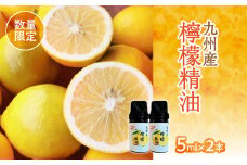 【20セット限定】九州産檸檬精油（5ml×2本）