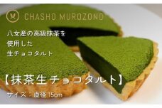 【ギフト用】抹茶生チョコタルト