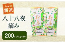 【新茶】ギフト用 八女新茶　八十八夜摘み（100g×2袋）【2025年5月発送開始】福岡県 八女茶 新茶 八十八夜 お茶 ギフト 贈り物