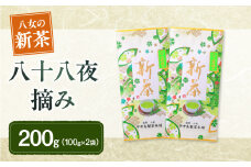 【新茶】ギフト用 八女新茶　八十八夜摘み（100g×2袋）【2025年5月発送開始】福岡県 八女茶 新茶 八十八夜 お茶 ギフト 贈り物