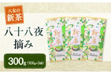 【新茶】ギフト用 八女新茶　八十八夜摘み（100g×3袋）【2025年5月発送開始】 福岡県 八女市 新茶 お茶 贈り物