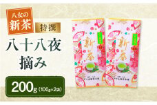 【新茶】ギフト用 八女新茶　八十八夜摘み(特撰)（100g×2袋）【2025年5月発送開始】 福岡県 八女市 八女茶 お茶 ギフト 贈り物