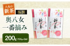 【新茶】ギフト用 八女新茶　一番摘み 極撰（100g×2袋）【2025年4月下旬発送開始】 茶 お茶 日本茶