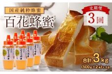 【全3回】 定期便 かの蜂 国産 百花蜂蜜 合計3kg（とんがり容器500gを毎月2本お届け） 国産蜂蜜 百花蜂蜜 定期便 ハチミツ かの蜂 健康食品 とんがり容器 贈り物 朝食 美容