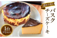 濃厚手作りバスクチーズケーキ　ホール5号
