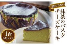 濃厚手作り抹茶のバスクチーズケーキ　ホール5号