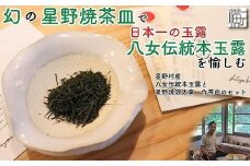 【茶器・玉露セット】幻の星野焼茶皿で日本一の玉露八女伝統本玉露を愉しむ　横町町家交流館　源太窯