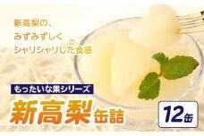 【訳あり】 もったいな果シリーズ 新高梨 缶詰 5号缶×12缶セット 国産 缶詰 フルーツ 訳あり 梨 なし 保存食 非常食 防災 備蓄食 フルーツ缶詰 かんづめ フルーツ 果物 身割れ