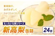 【訳あり】 もったいな果シリーズ 新高梨 缶詰 5号缶×24缶 セット 国産 缶詰 フルーツ 訳あり 梨 なし 保存食 非常食 防災 備蓄食 フルーツ缶詰 かんづめ フルーツ 果物 身割れ