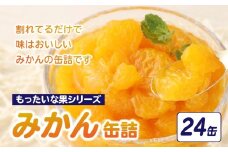 【訳あり】 もったいな果シリーズ みかん 缶詰 5号缶×24缶セット 缶詰 フルーツ 訳あり商品 缶詰 わけあり