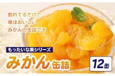 【訳あり】 もったいな果シリーズ みかん 缶詰 5号缶×12缶 セット 国産 かんづめ デザート フルーツ 果物 トッピング 温州みかん 蜜柑 ミカン フルーツ缶詰 保存食 非常食 防災 備蓄食 身割れ カンヅメ