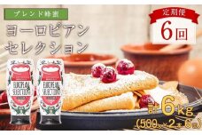  【全6回】 定期便（EU500g×2） かの蜂 純粋蜂蜜 合計6kg（ヨーロピアンセレクション500gを毎月2本お届け）