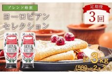 【全3回】 定期便（EU500g×2） かの蜂 純粋蜂蜜 合計3kg（ヨーロピアンセレクション500gを毎月2本お届け）
