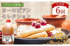 【全6回】 定期便（EU2kg） かの蜂 純粋蜂蜜 合計12kg（ヨーロピアンセレクション2kgを毎月1本お届け）