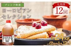 【全12回】 定期便（EU2kg） かの蜂 純粋蜂蜜 合計24kg（ヨーロピアンセレクション2kgを毎月1本お届け）
