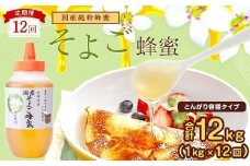 【全12回】 定期便 かの蜂 国産 そよご蜂蜜 合計12kg（とんがり容器1kgを毎月1本お届け）