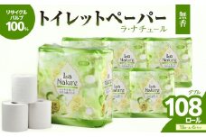 【トイレットペーパー】ラ・ナチュール18ロール×6パック　大容量108ロール　八女産 日用品 トイレ用品 生活用品 備蓄 雑貨 セット 人気 おすすめ 送料無料 福岡県 八女市