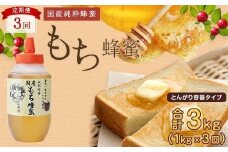 【全3回】 定期便 かの蜂 国産 もち蜂蜜 合計3kg（とんがり容器1kgを毎月1本お届け）
