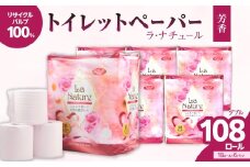 【トイレットペーパー】ラ・ナチュールピンク18ロール×6パック　大容量108ロール　八女産 日用品 トイレ用品 生活用品 備蓄 雑貨 セット 人気 おすすめ 送料無料 福岡県 八女市