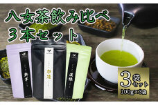 八女茶飲み比べ3本セット（100g×3袋）